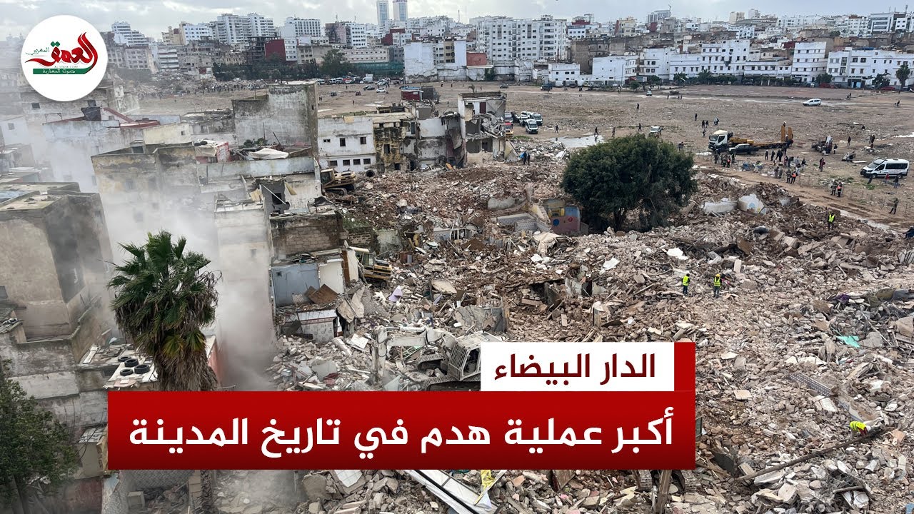 الدار البيضاء على وقع أكبر عملية هدم بتوقيت دراسي مثير للجدل وغياب بدائل للأسر
