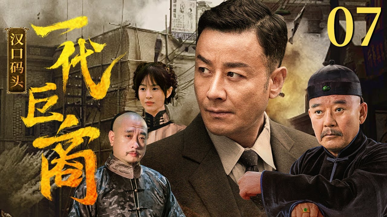 【剧场版】一代巨商 07 |  刘牧还原正气侠商 | 刘牧/李立群/刘立伟/向甜/林伊婷 | 近代剧情片