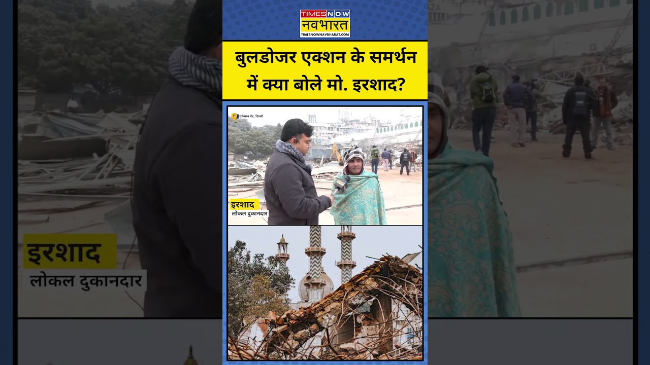 Delhi Bulldozer Action के समर्थन में क्या बोले मो. इरशाद?Faiz-E-Ilahi Masjid #turkmangate #ytshorts