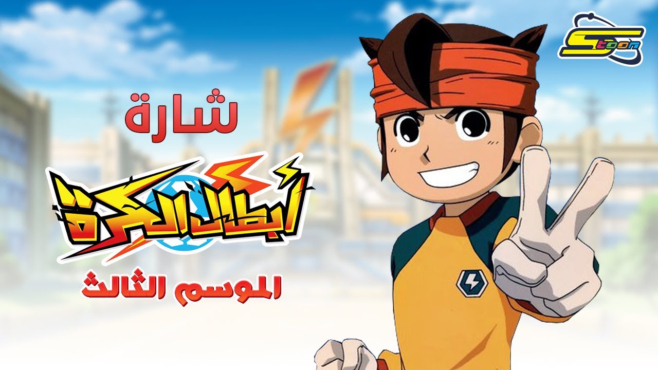 أغنية بداية أبطال الكرة الموسم الثالث - سبيستون 🎵 Inazuma Eleven Season 3 Intro - Spacetoon