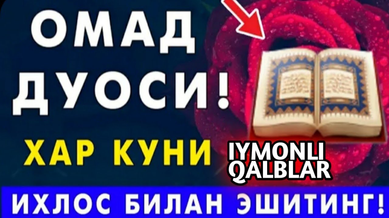 Омад дуоси! Бахт омад келиши учун кучли дуо.#кучлидуо