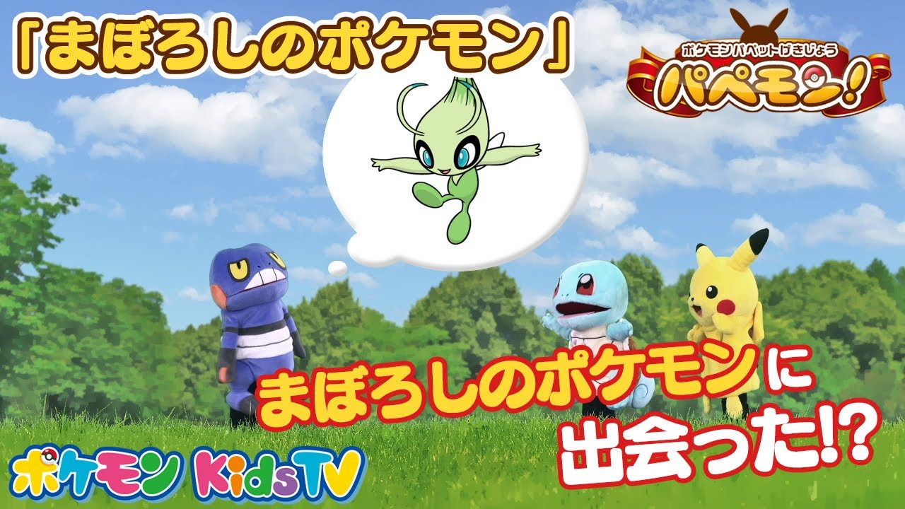 【ポケモン公式】ポケモンパペット劇場 パペモン！「まぼろしのポケモン」編 #02－ポケモン Kids TV