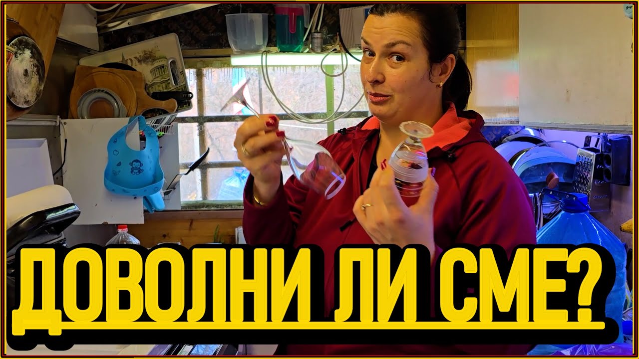 Миялната ни изненада?! 😱 Доволни ли сме след първото пускане? + Супа на село 🍲