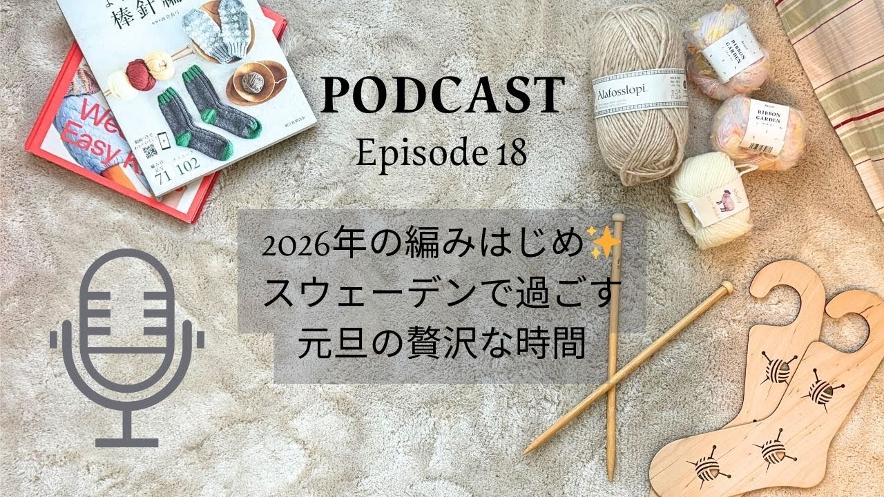 ポッドキャスト【2026年の編みはじめ✨ スウェーデンで過ごす 元旦の贅沢な時間】