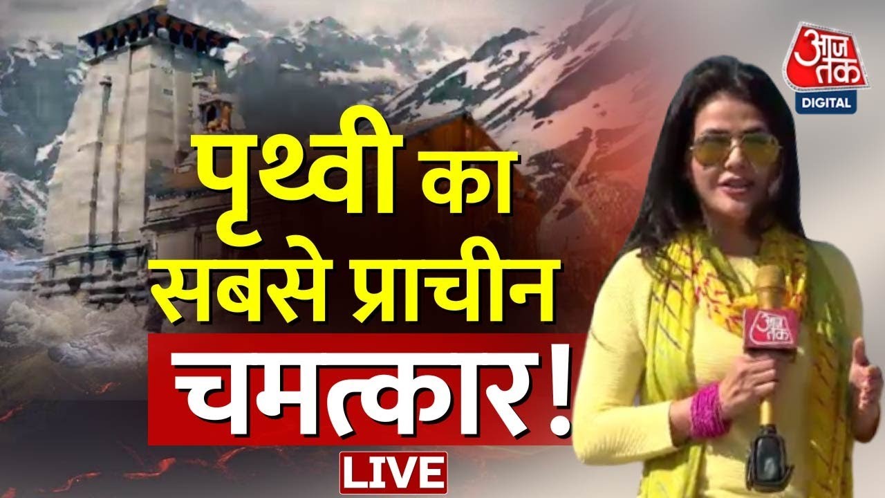 🔴LIVE TV: पृथ्वी का सबसे प्राचीन चमत्कार | Sweta Singh | AajTak LIVE | Adbhut Avishvasniya Akalpniya