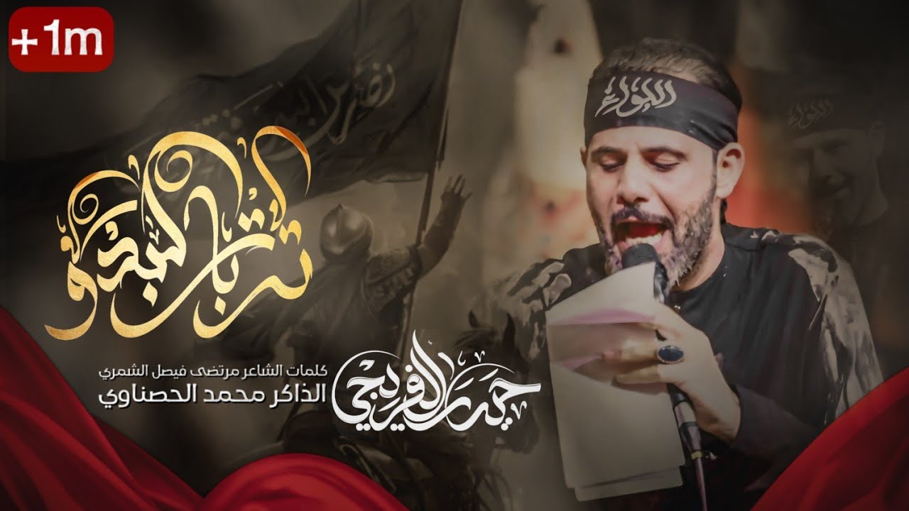 تربات البدو  | الرادود حيدر الفريجي | محرم 1446هـ