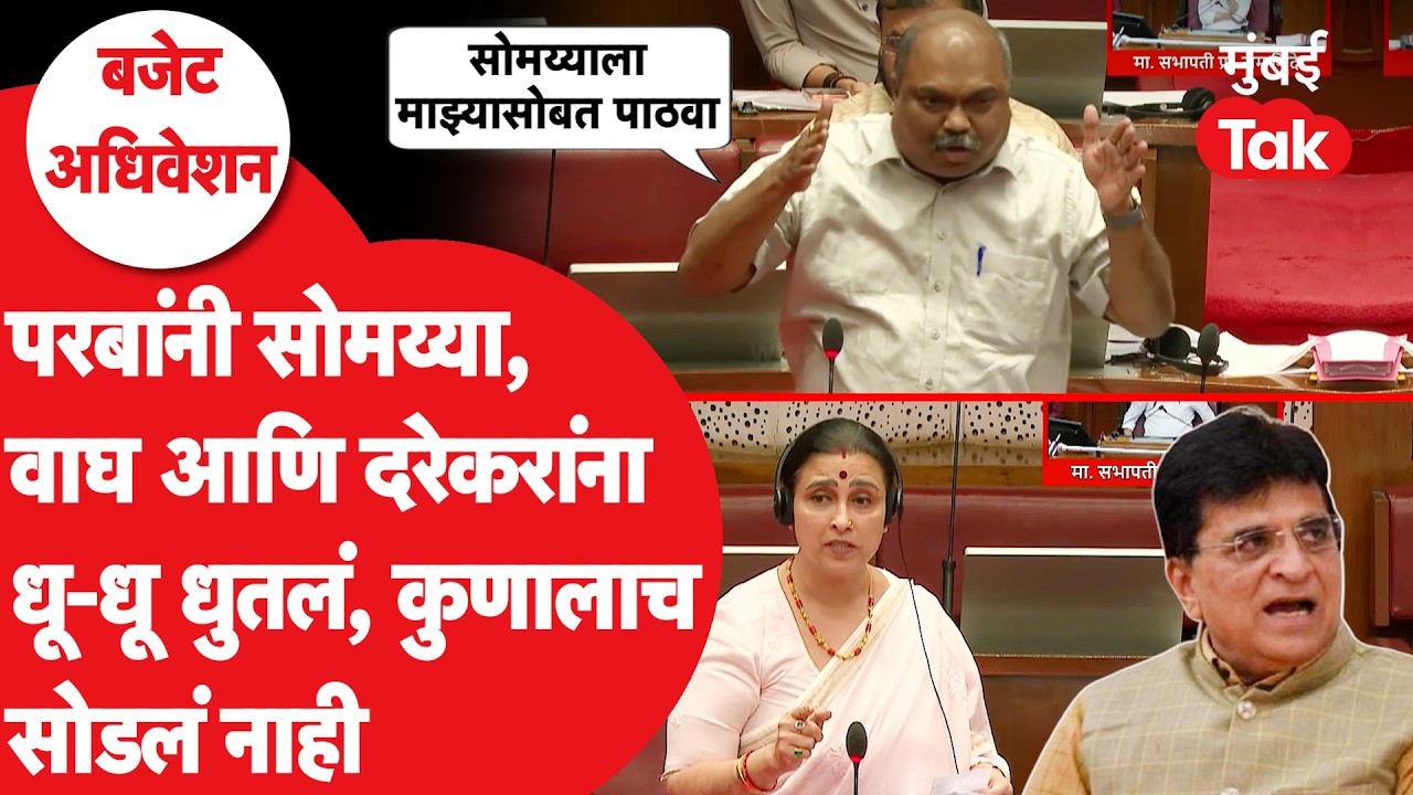 Anil Parab यांनी Kirit Somaiya,Chitra Wagh यांना झोडपलं | Maharashtra Budget Session 2026 | Rohingya