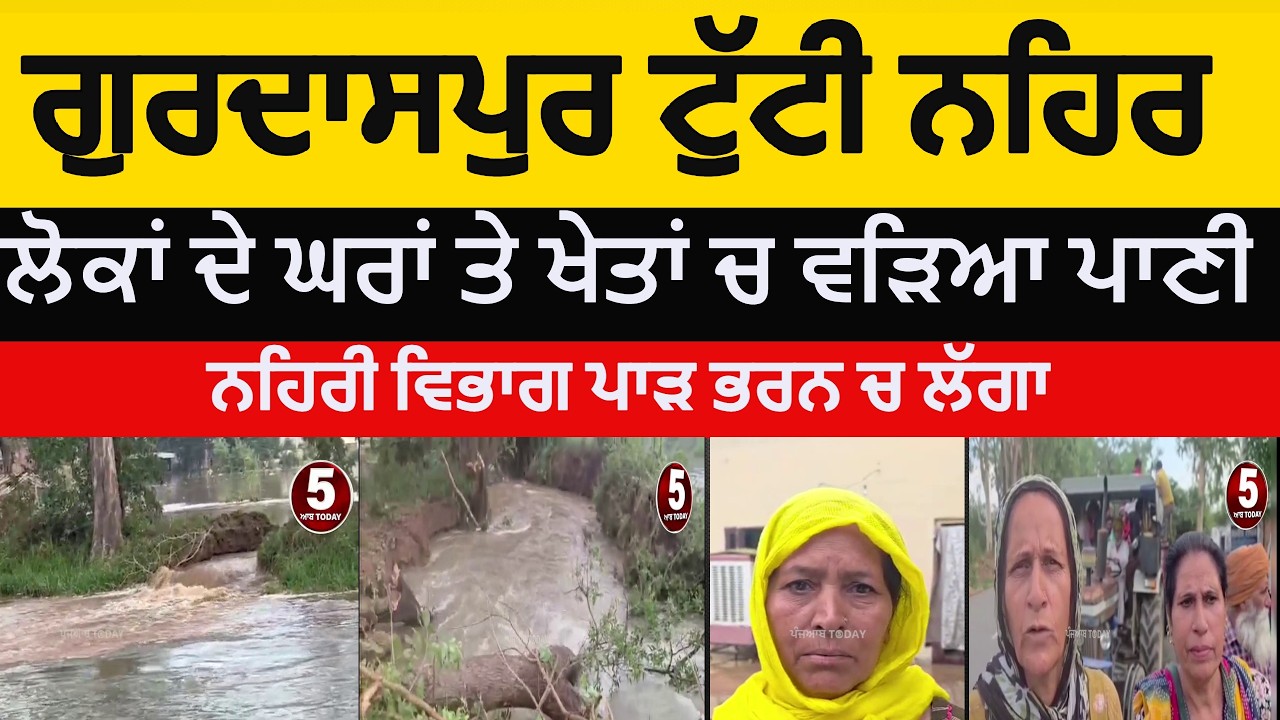 gurdaspur sathyali canal breach| gurdaspur canal breach sathyalai | gurdaspur canal water break |