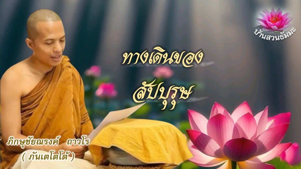 19 ก.ย. 68 | เย็น | ทางเดินของสัปบุรุษ | ภันเตโตโต้ : บ้านสวนธัมมะ