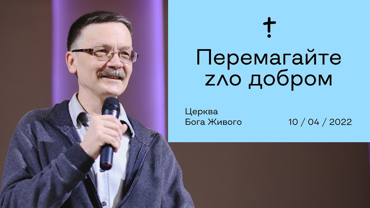 Перемагайте зло добром - Володимир Тараненко (10.04.2022)