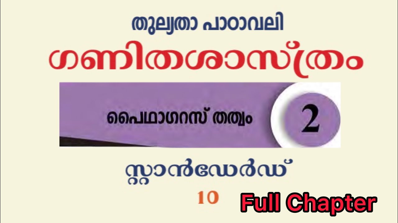 തുല്യത, പൈഥഗോറസ് തത്വം, പത്താം തരം, ഗണിതം. Pythagoras theorem, chapter 2, 10 th equivalency.