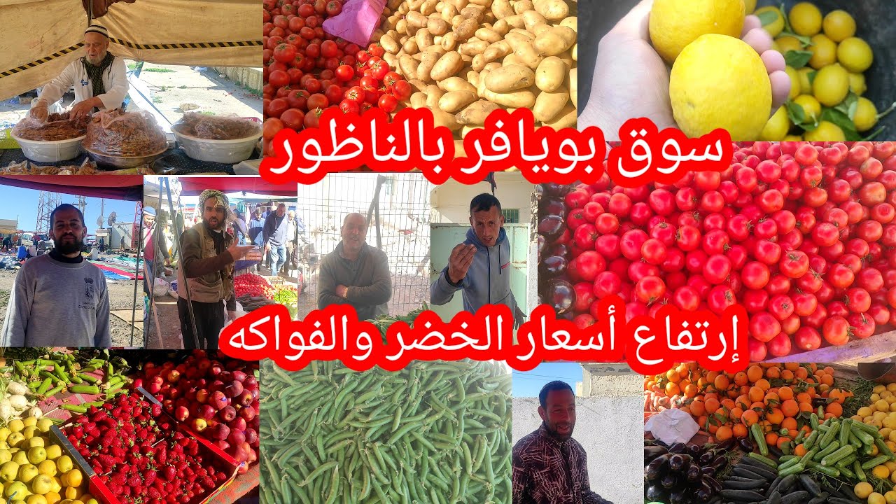 أول يوم في رمضان من سوق الأسبوعي في بويافر شوفو الأجواء وارتفاع في أثمنة الخضر والفواكه شوفو الفيديو