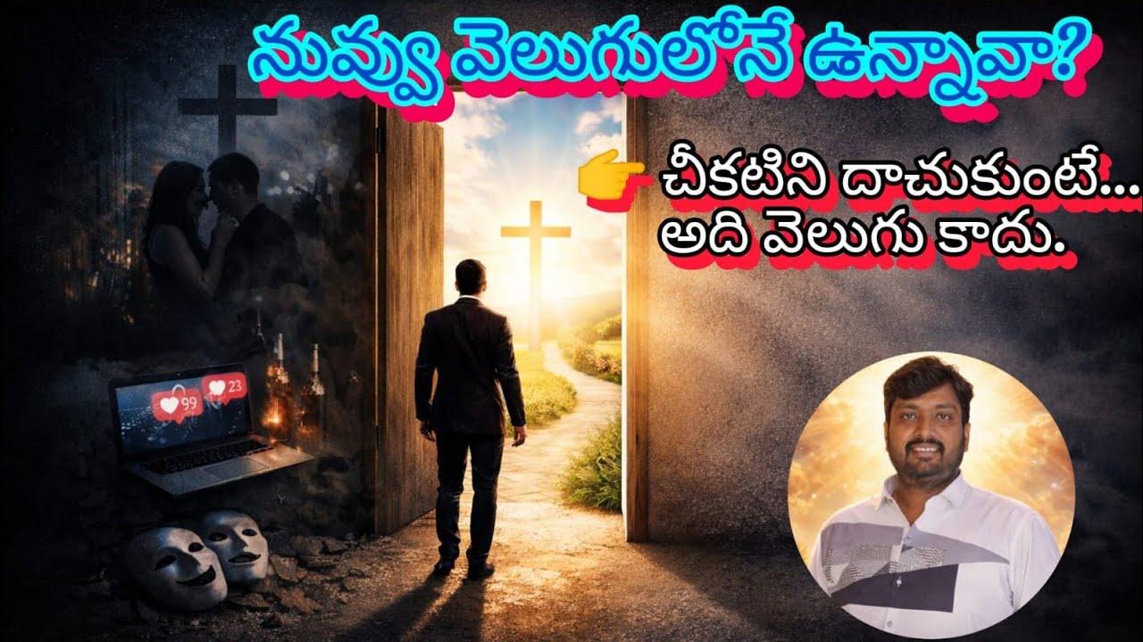  నువ్వు వెలుగులోనే ఉన్నావా? ||Bro P.Prasad ||#jesuschrist #gospel #biblestudy 