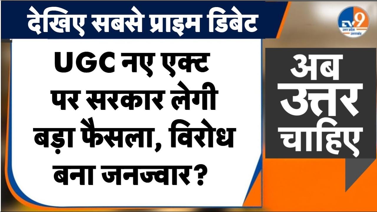 #AUC: UGC एक्ट पर देशभर में बवाल, कानून में बदलाव लाएगी सरकार?  । TV9UPUK