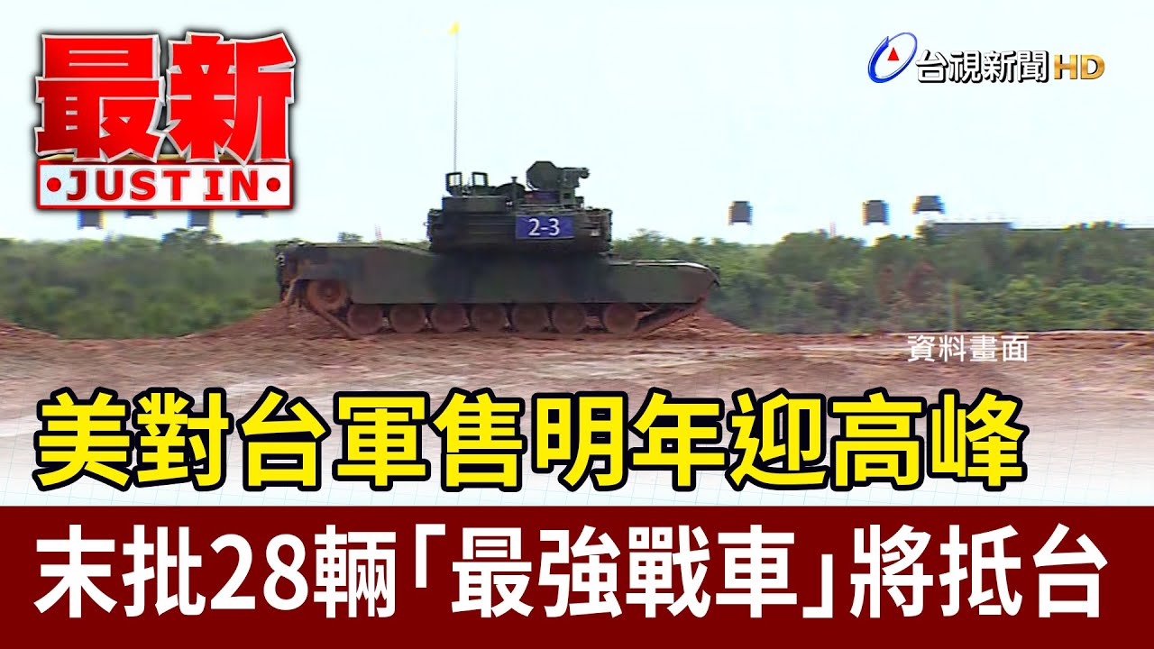 美對台軍售明年迎高峰 末批28輛「最強戰車」將抵台【最新快訊】