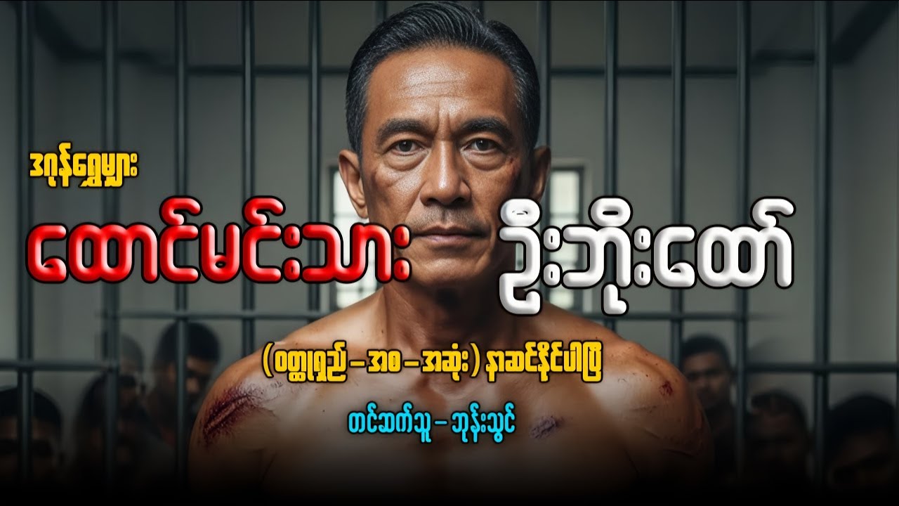 ထောင်မင်းသား ဦးဘိုးထော်  (ဝတ္ထုရှည်-အစ-အဆုံး-နာဆင်နိုင်ပါပြီ) တင်ဆက်သူ-ကိုဘုန်းသွင်