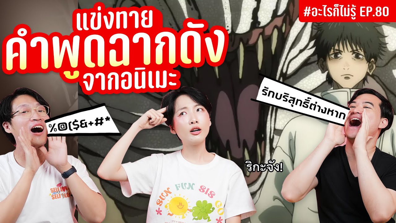 แข่งทายคำพูดฉากดังในอนิเมะ ใครจะไปจำได้เนี่ยย!? #อะไรก็ไม่รู้ EP.80