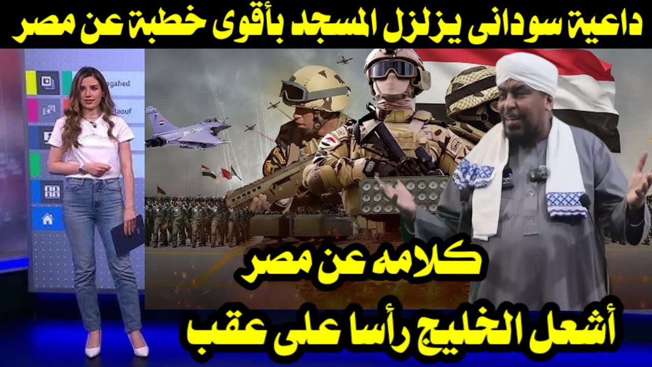داعية سودانى يزلزل المسجد بأقوى خطبة عن مصر والمصريين أشعلت الخليج رأسا على عقب 