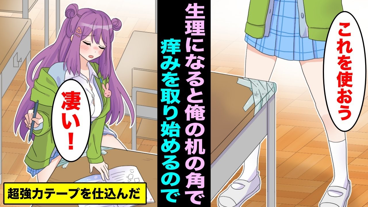【漫画】俺の机の角で生理の痒みを取る同級生が迷惑なでの超強力テープを仕込んだ・・・