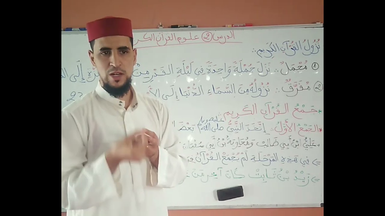 علوم القرآن الكريم الفصل الأول الدرس2 S1، كلية الشريعة 