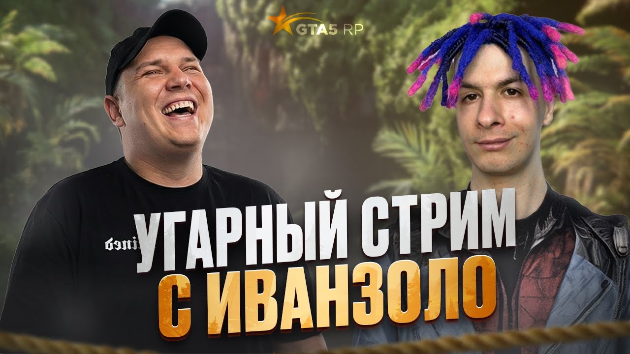 РОКСИ УГАРАЕТ С ИВАНЗОЛО в ГТА 5 РП / GTA 5 RP!