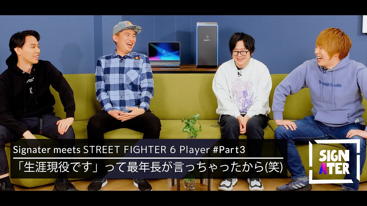 格ゲーおじ達はいつまで現役を続ける？尖ってたボンちゃんの「ロクなやつがいねぇなぁ」事件など、出会った頃の思い出話に華が咲く【Signater #56-3：SF6】