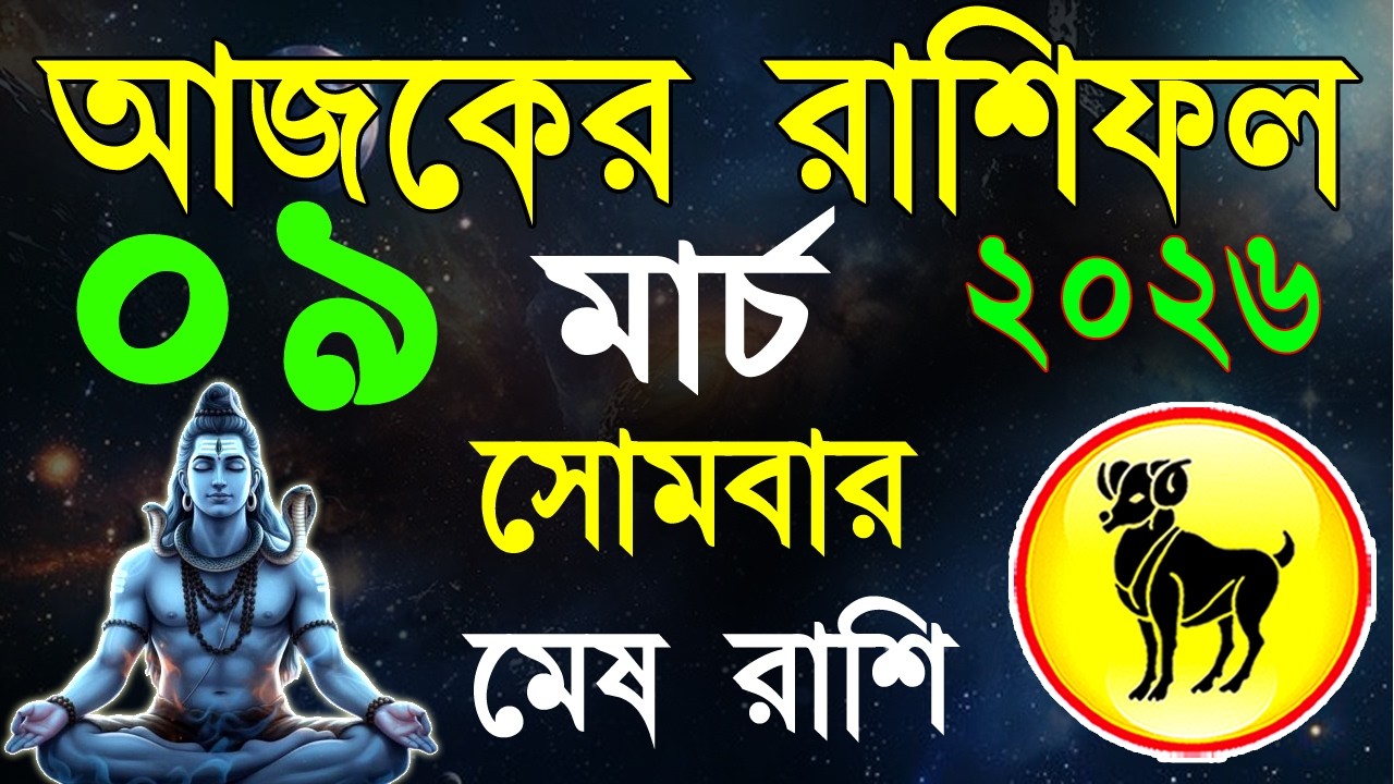 Ajker Rashifal 09 March 2026 | মেষ রাশিফল ০৯ মার্চ | Mesh Rashi bangla|#ajkerrashifal |Aries 2026