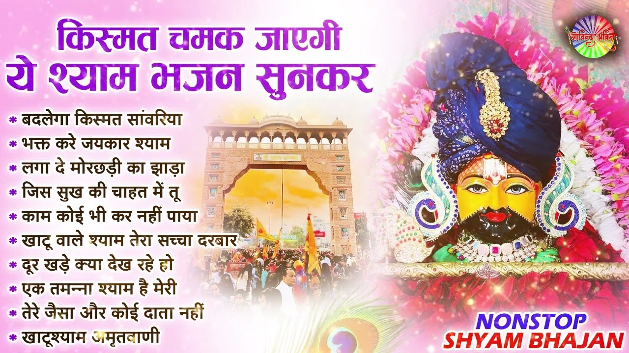 Nonstop Khatu Shyam Bhajan 2025 | New Devotional Songs 2025 | Shyam Baba Bhajan | Khatu Shyam Ji