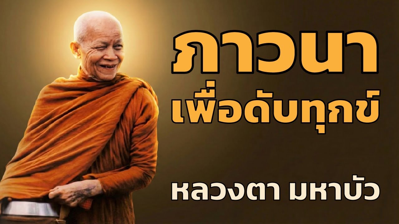 หลวงตามหาบัว - ภาวนาเพื่อดับทุกข์