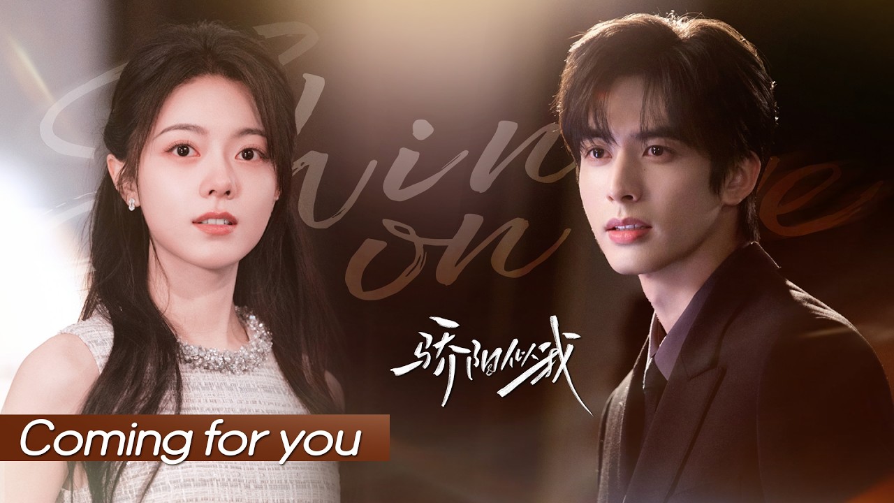 【FMV】“可是曦光，我从来都是，为你而来”！| 《Coming for you》- 章昊 | 骄阳似我 Shine On Me | #宋威龙 #赵今麦 （排名不分先后，以姓氏首字母排序）