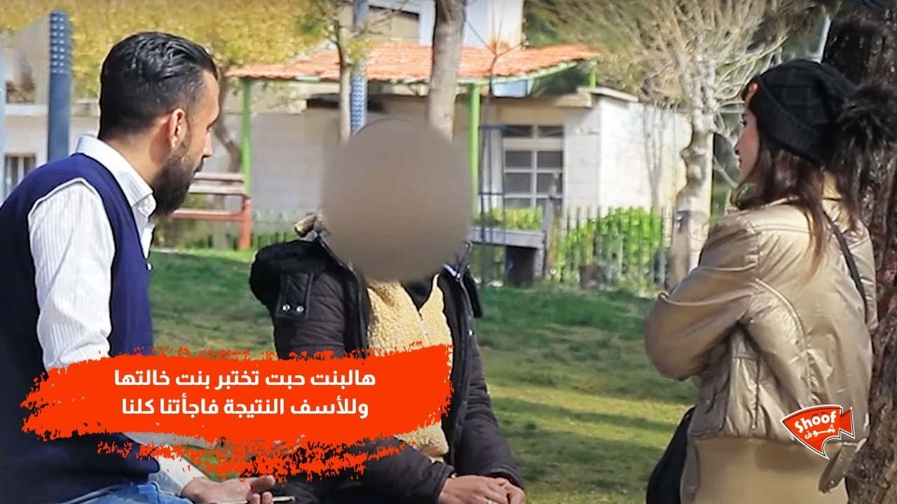 هالبنت حبت تختبر بنت خالتها وللأسف النتيجة فاجأتنا كلنا 🥺💔