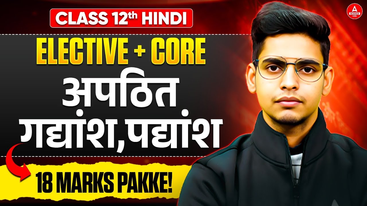 Class 12 Hindi 2026 | Elective + Core Preparation | Apathit Gadyansh & Padyansh में 18 Marks पक्के🔥🔥