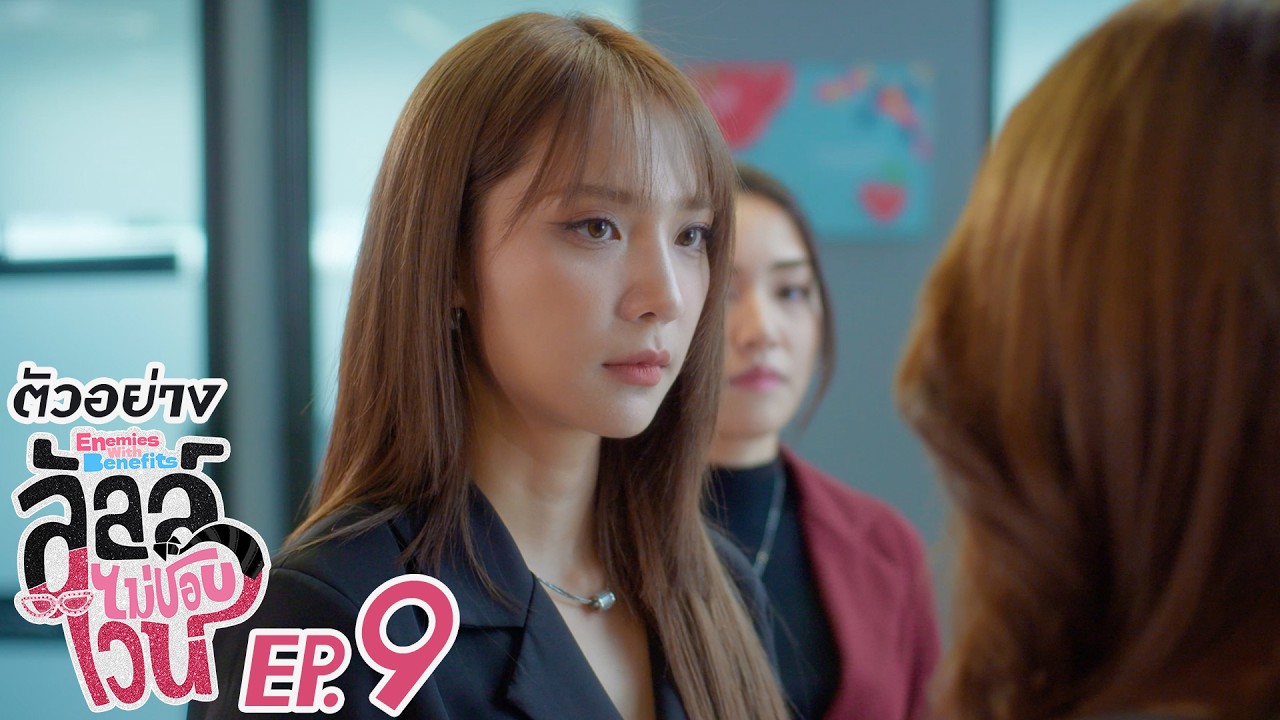ตัวอย่าง ลัลล์ไม่ชอบไวน์ Enemies With Benefits | EP.9
