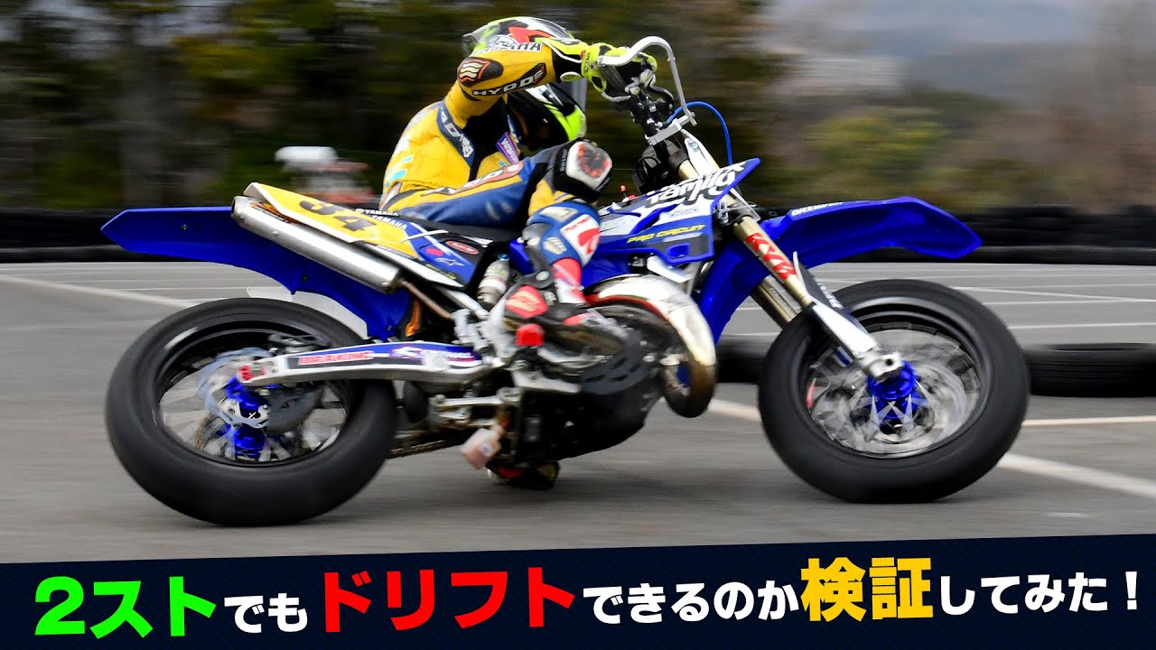 ２ストロークモタードでもドリフトできるのか検証してみた！  YZ125 モタードカスタム #ドリフト #スライド #モタード #Supermoto