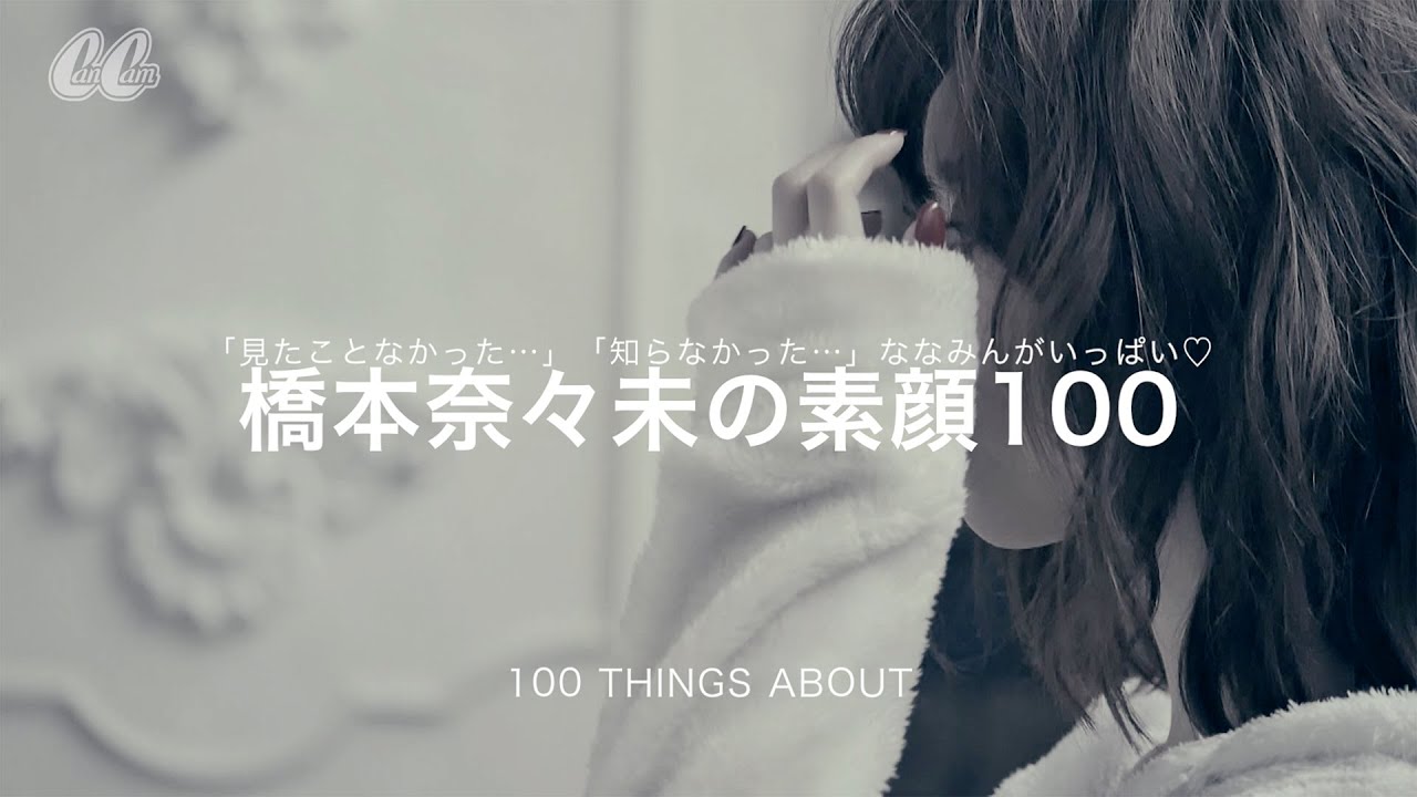 橋本奈々未の素顔100 | CanCam