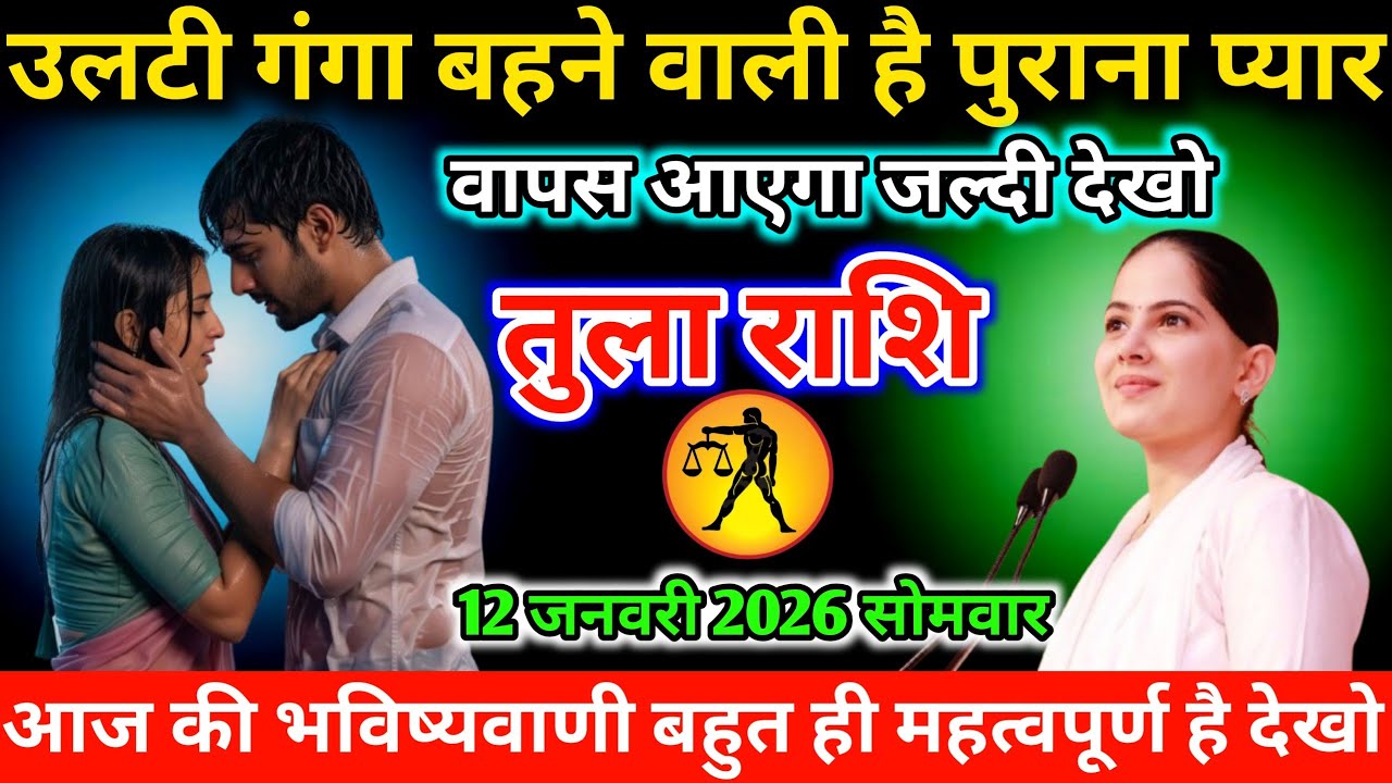 #तुला उलटी गंगा बहने वाली है पुराना प्यार वापस आएगा जल्दी देखो 12 जनवरी 2026 सोमवार 