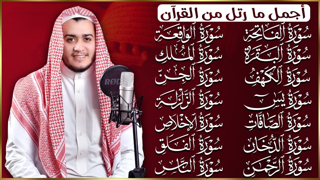رقية البيت   سورة الفاتحة البقرة الكهف يس الواقعة الرحمن الملك الصافات الدخان الجن الزلزلة الاخلاص,