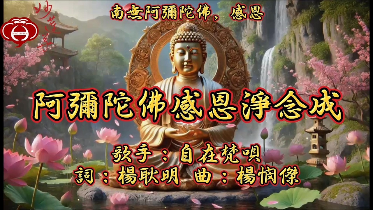 【08.阿彌陀佛感恩淨念成】妙蓮華主唱：自在梵唄 專輯：南無阿彌陀佛，感恩（五） 天天聽 每日聽 消業障 增福慧 保平安 闔家吉祥 祈福 消災 解厄 開運 富貴 健康