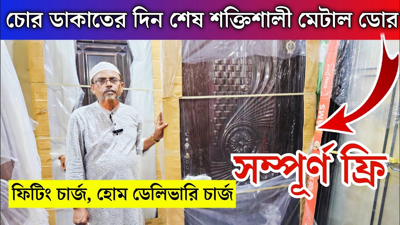 চোর ডাকাতের দিন শেষ মেটাল ডোরের বাংলাদেশ | metal door price in Bangladesh 2025 | Metal Door price