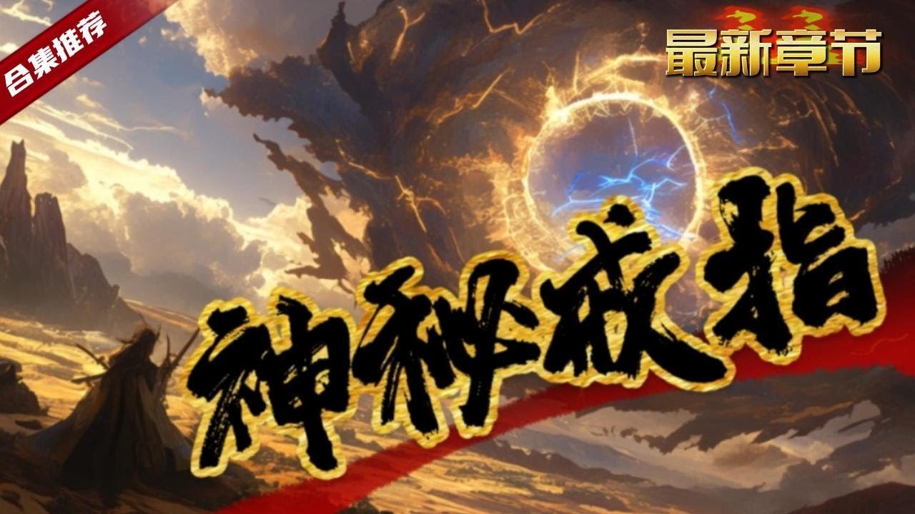 🔥爽文《神秘戒指》修真世界，一介凡人的他被賣到一個小家族做起了雜役，卻意外撿到了一個神秘的戒指，開啟了他的修真之路......