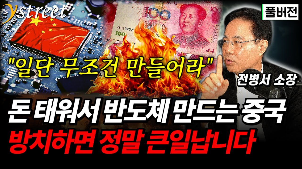 돈 태워서 반도체 만드는 중국...방치하다가 큰일날 수 있습니다 / 전병서 소장 (풀버전)