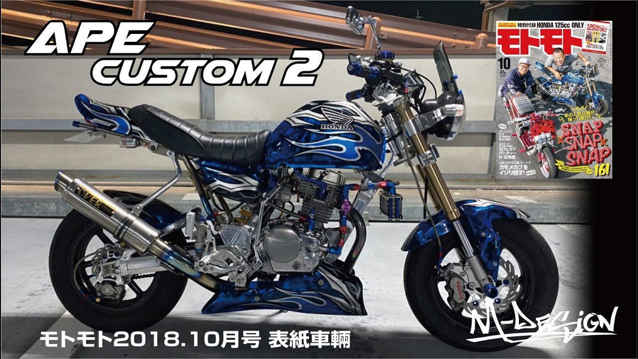 【エイプ50 】フルカスタム車両。モトモト表紙車両　エイプ　Ape　MDS