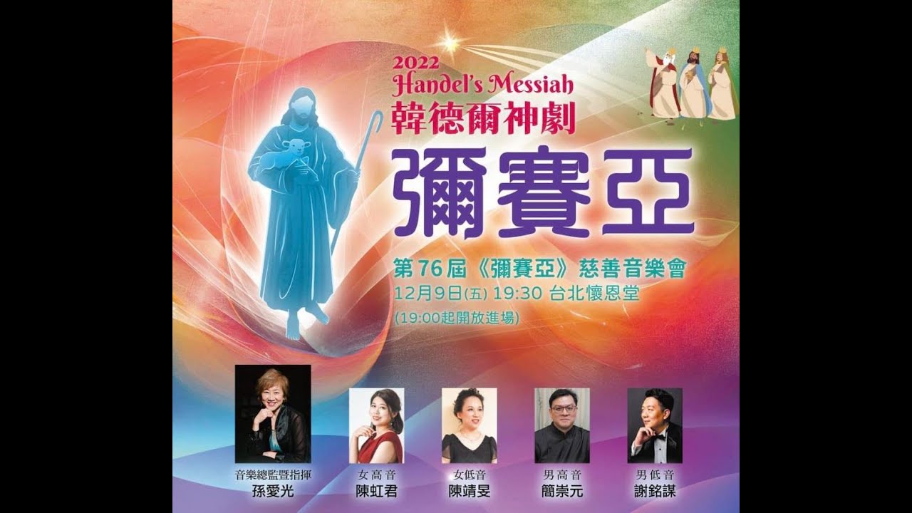 台北YMCA聖樂合唱團 第76屆《彌賽亞》慈善音樂會 整場演出