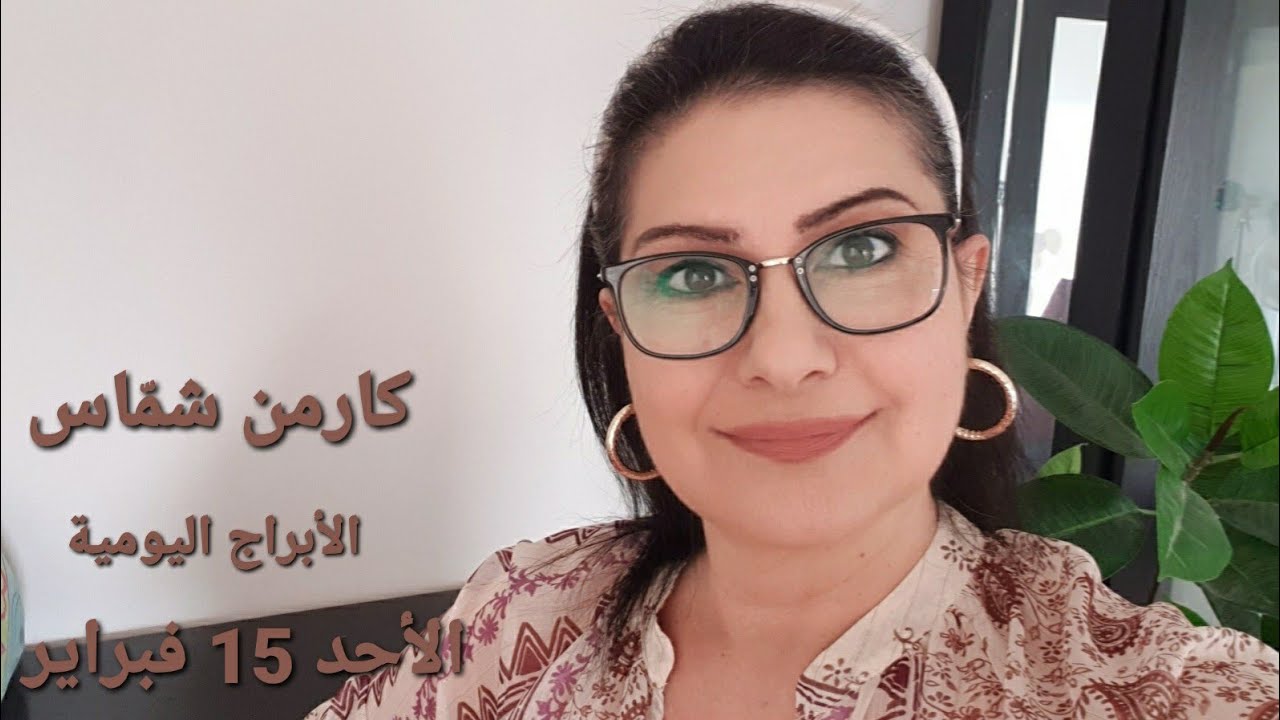 توقّعات #الأحد 15 فبراير 2026  #مولود_اليوم إستشارات خارطة فلكية