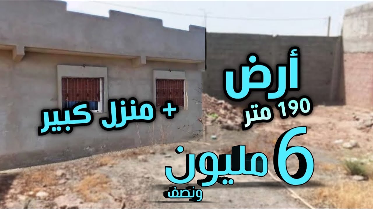 أرض فيها 190 متر 6 مليون ونصف + منزل كبير