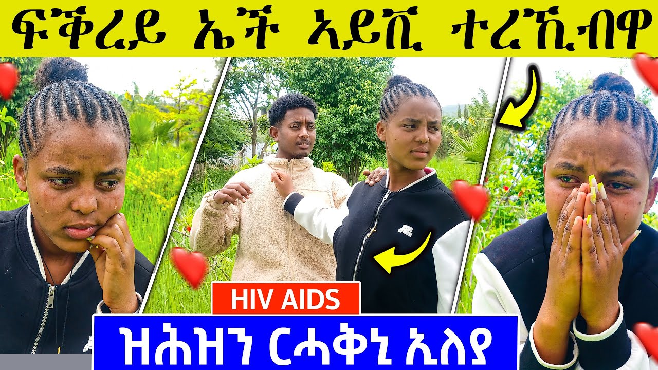 🛑 ፍቅረይ ኤችአይቪ ተረኪብዋ ብጣዕሚ ሓዚና 😢#eritreanmoviie #prank 