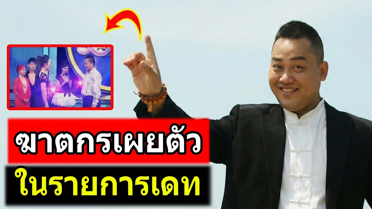 เข้าร่วมรายการเดท - 1 ปีต่อมากลายเป็นฆาตกร