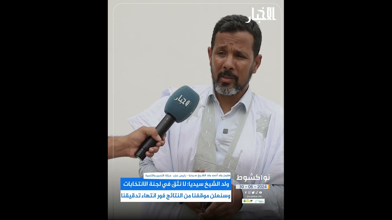 ولد الشيخ سيديا: لا نثق في لجنة الانتخابات وسنعلن موقفنا من النتائج فور انتهاء تدقيقنا
