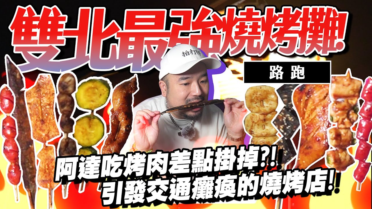 台北最強燒烤攤！！中秋自己來！品都排到天荒地老？！中和廟口前希望不要再報了！？
