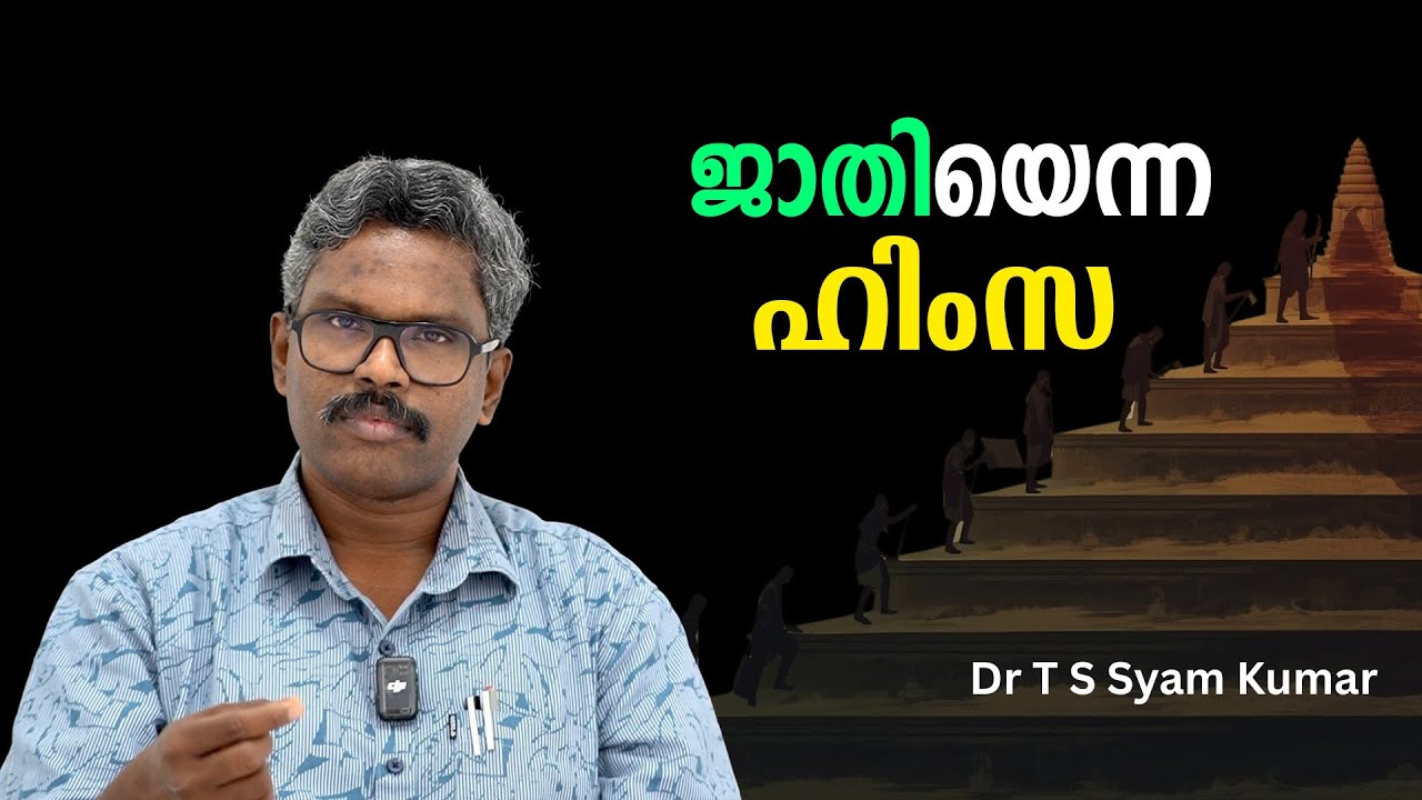 കേരളത്തിലെ ഏറ്റവും വലിയ സ്വത്വവാദികൾ ദലിതരല്ല !! : Dr T S Syam Kumar | Bijumohan Channel